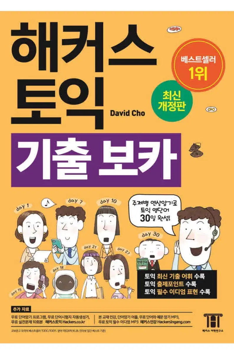 해커스 토익보카 단어장pdf 삽니다